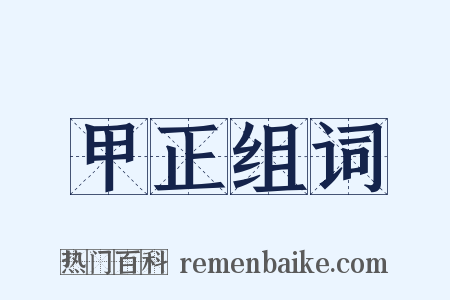 甲正组词是什么意思的图片